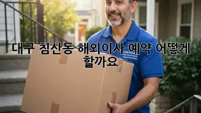 대구 침산동 해외이사 예약, 어떻게 할까요?