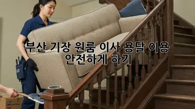 부산 기장 원룸 이사, 용달 이용 안전하게 하기!