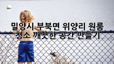 밀양시 부북면 위양리 원룸 청소, 깨끗한 공간 만들기