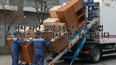 이사 시간 절약: 3시간 단축 비법! 스트레스 없는 이사, 이젠 현실입니다!