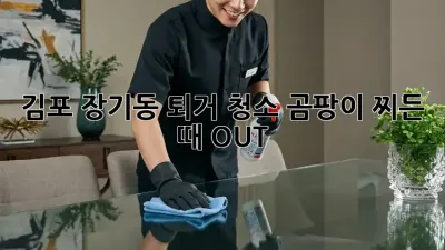 김포 장기동 퇴거 청소🧹 곰팡이, 찌든 때 OUT! ✨