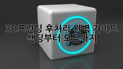 3D프린팅 후처리 완벽 가이드: 샌딩부터 도금까지