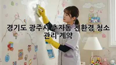 경기도 광주시 추자동 친환경 청소 관리 계약