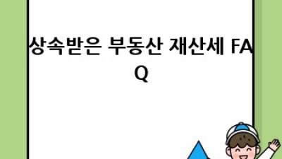 상속받은 부동산, 재산세 어떻게 내나요? 🤔